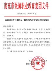 张澜职业教育集团365体育投注核准南充技师学院章程的批复